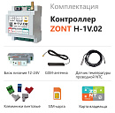 ZONT H-1V.02 Отопительный GSM / Wi-Fi контроллер на DIN-рейку с доставкой в Белгород